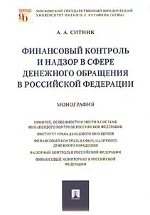 Finansovyĭ kontrolʹ i nadzor v sfere denez︠h︡nogo obrashchenii︠a︡ v Rossiĭskoĭ Federat︠s︡ii