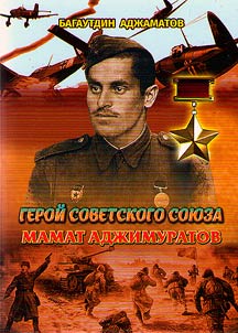 Geroĭ Sovetskogo Soi︠u︡za Mamat Adz︠h︡imuratov