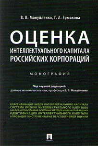 Ot︠s︡enka intellektualʹnogo kapitala rossiĭskikh korporat︠s︡iĭ