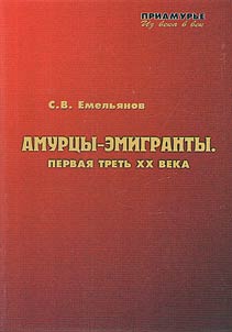 Amur immigrants. The first third of the 20th century
