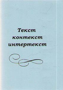 Tekst – kontekst – intertekst