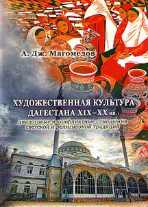 Art culture of Dagestan in the XIXth - XXth centuries: dialogue and conflict relations between secular and religious traditions