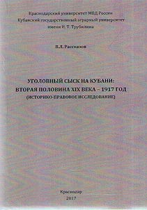 Ugolovnyĭ sysk na Kubani: vtorai︠a︡ polovina XIX veka - 1917 god (istoriko-pravovoe issledovanie)