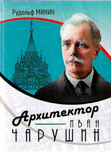Архитектор Иван Чарушин