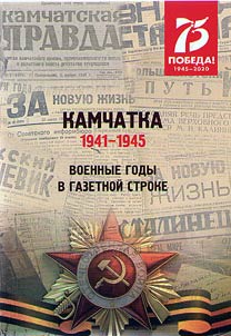 Kamchatka. 1941-1945. Voennye gody v gazetnoĭ stroke