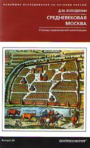 Средневековая Москва