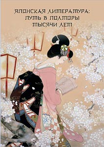 I︠A︡ponskai︠a︡ literatura: putʹ v poltory tysi︠a︡chi let
