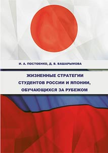 Жизненные стратегии студентов России и Японии, обучающихся за рубежом