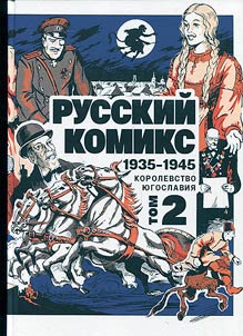 Russkiĭ komiks. 1935 - 1945. Korolevstvo I︠u︡goslavii︠a︡