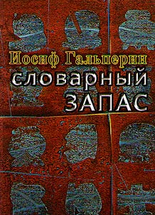 Slovarnyĭ zapas