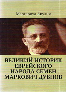 Великий историк еврейского народа Семен Маркович Дубнов
