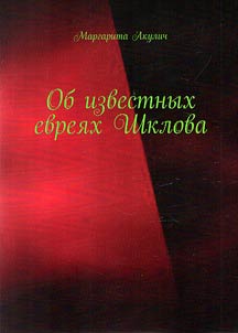 Ob izvestnykh evrei︠a︡kh Shklova