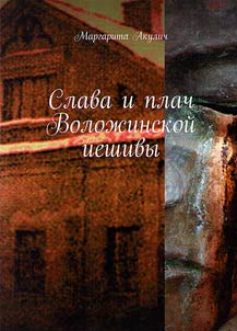 Slava i plach Voloz︠h︡inskoĭ ieshivy