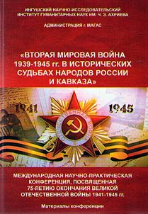 Vtorai︠a︡ Mirovai︠a︡ voĭna 1939-1945 gg. v istoricheskikh sudʹbakh narodov Rossii i Kavkaza