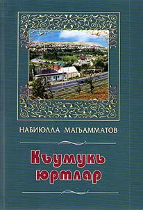 Къумукъ юртлар