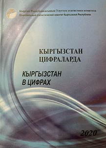 Кыргызстан цифраларда