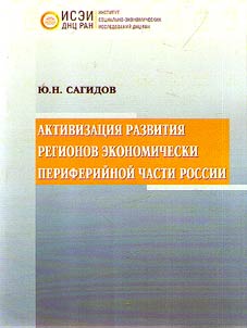 Activization of the development of regions of the economically peripheral part of Russia