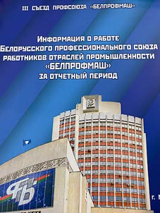 Informat︠s︡ii︠a︡ o rabote Belorusskogo professionalʹnogo soi︠u︡za rabotnikov otrasleĭ promyshlennosti "BELPROFMASh" za otchetnyĭ period