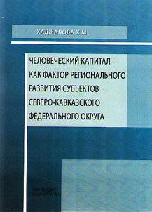 Human capital as a factor in the regional development of the subjects of the North Caucasus Federal District