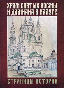 Church of Saints Cosmas and Damian in Kaluga