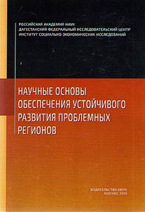 Scientific basis for sustainable development of problem regions