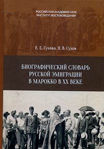 Biograficheskiĭ slovarʹ russkoĭ emigrat︠s︡ii v Marokko v XX v.