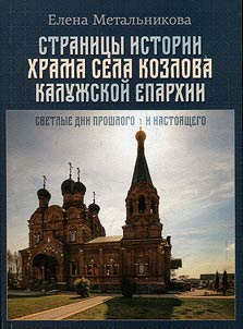History pages of the church of Kozlov village of the Kaluga diocese