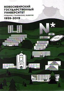 Novosibirsk State University: creation, formation, development (1959-2019)