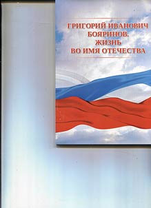 Grigoriĭ Ivanovich Boi︠a︡rinov. Z︠H︡iznʹ vo imi︠a︡ Otechestva