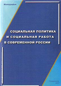 Sot︠s︡ialʹnai︠a︡ politika i sot︠s︡ialʹnai︠a︡ rabota v sovremennoĭ Rossii