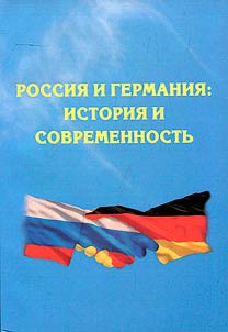 Russia and Germany: history and modernity