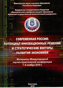 Modern Russia: potential of innovative solutions and strategic vectors of development of economy
