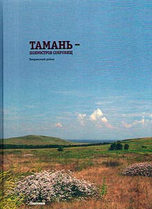 Tamanʹ - poluostrov sokrovishch