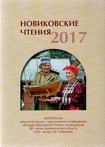 Novikovskie chtenii︠a︡ - 2017