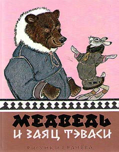 A bear and Hare Tevasi
