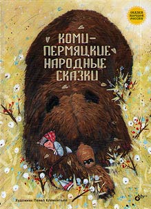 Коми-пермяцкие народные сказки