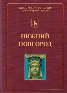 Nizhny Novgorod. Illustrated catalog of objects of cultural heritage of federal significance (historical and cultural monuments) located in Nizhny Novgorod