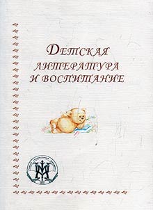 Detskai︠a︡ literatura i vospitanie
