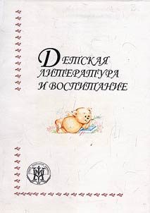 Detskai︠a︡ literatura i vospitanie