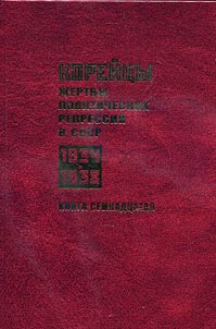 Корейцы - жертвы политических репрессий в СССР. 1934-1938 гг.