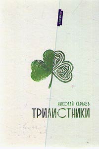 Trilistniki