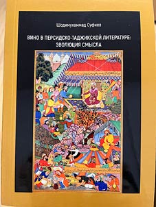 Вино в персидско-таджикской литературе: эволюция смысла