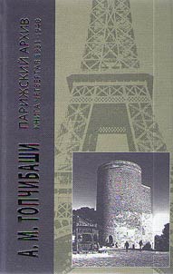 Pariz︠h︡skiĭ arkhiv 1919-1940. V chetyrekh knigakh