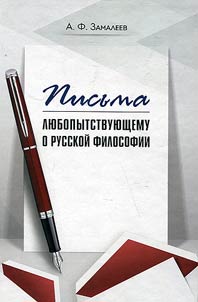 Pisʹma li︠u︡bopytstvui︠u︡shchemu o russkoĭ filosofii