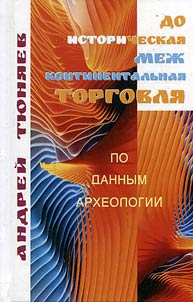 Doistoricheskai︠a︡ mezhkontinentalʹnai︠a︡ torgovli︠a︡