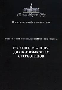 Russia and France: dialogue of linguistic stereotypes