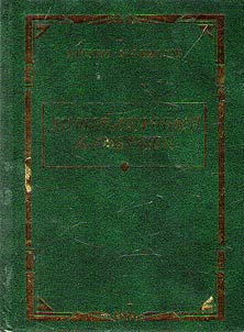 Literaturnyĭ kamerton (mentalʹnye i khudoz︠h︡estvennye osobennosti nat︠s︡ionalʹnykh literatur)