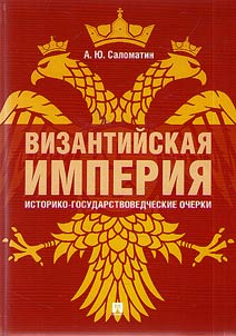 The Byzantine Empire. Essays on history and state