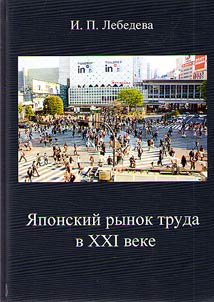I︠A︡ponskiĭ rynok truda v XXI veke