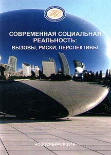 Modern social reality: challenges, risks, prospects